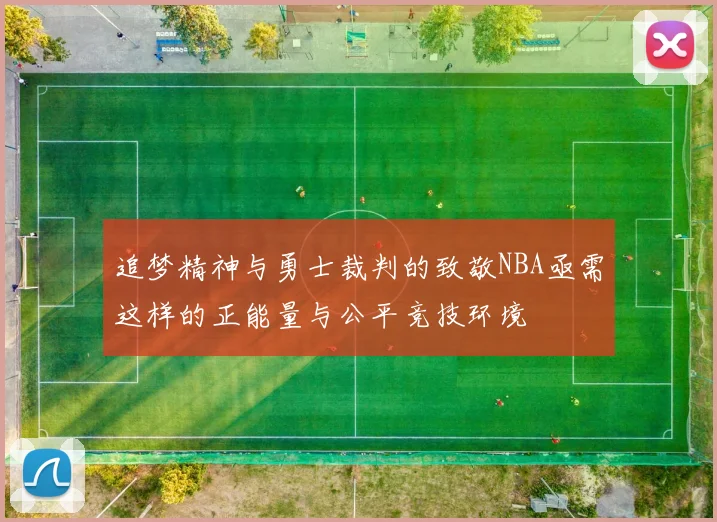 追梦精神与勇士裁判的致敬NBA亟需这样的正能量与公平竞技环境