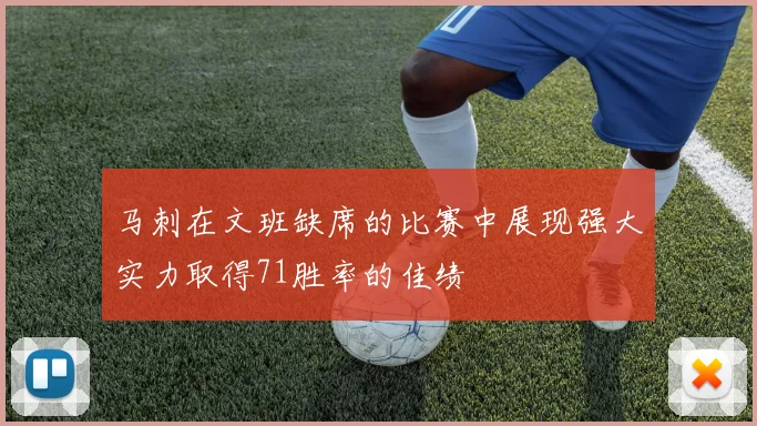 马刺在文班缺席的比赛中展现强大实力取得71胜率的佳绩