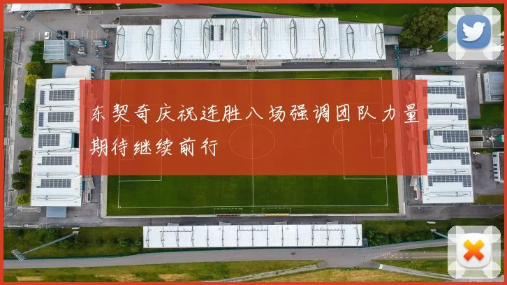 东契奇庆祝连胜八场强调团队力量期待继续前行