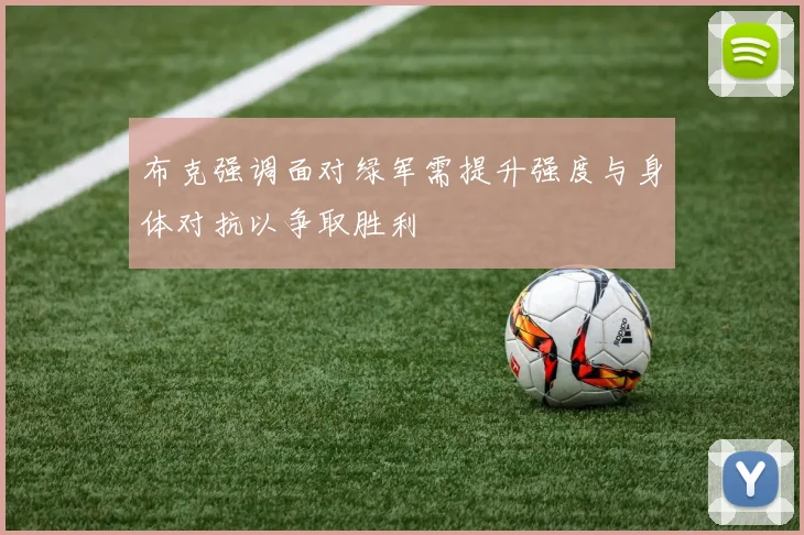 布克强调面对绿军需提升强度与身体对抗以争取胜利