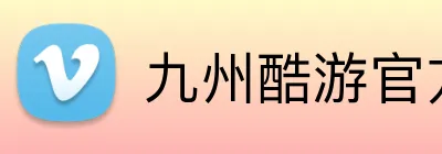 九州酷游官方 Logo